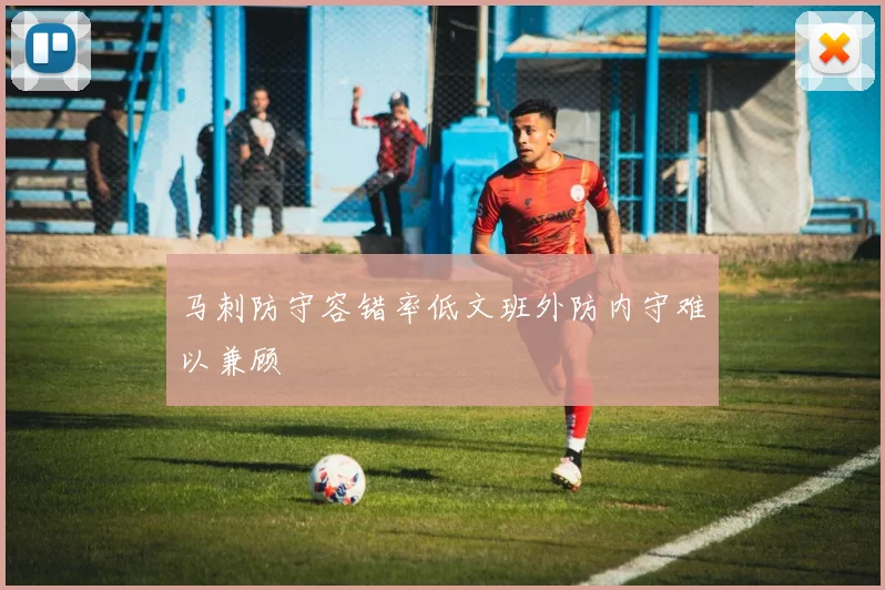 马刺防守容错率低文班外防内守难以兼顾