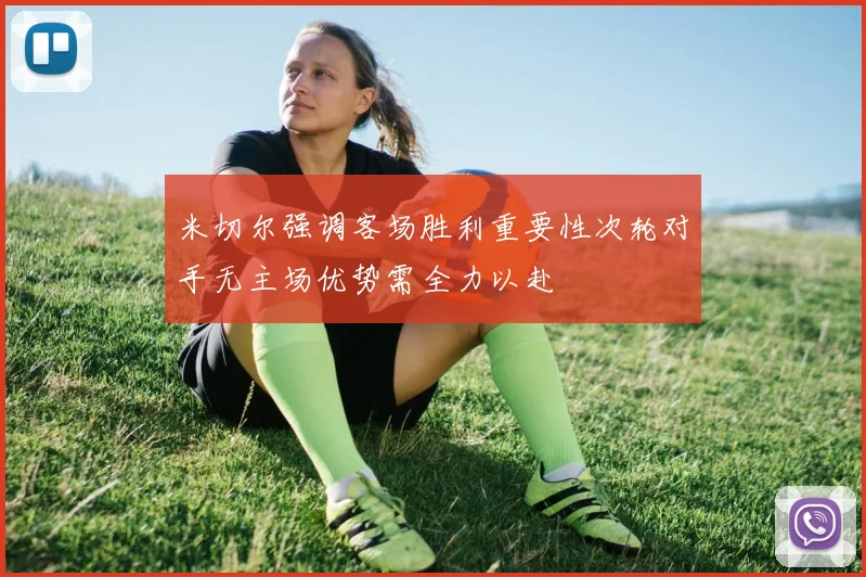 米切尔强调客场胜利重要性次轮对手无主场优势需全力以赴