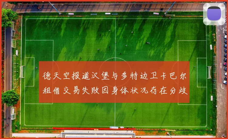 德天空报道汉堡与多特边卫卡巴尔租借交易失败因身体状况存在分歧
