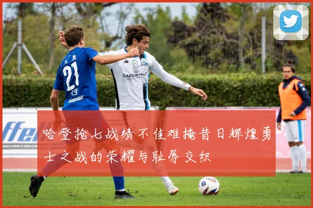 哈登抢七战绩不佳难掩昔日辉煌勇士之战的荣耀与耻辱交织