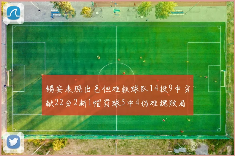 锡安表现出色但难救球队14投9中贡献22分2断1帽罚球5中4仍难挽败局