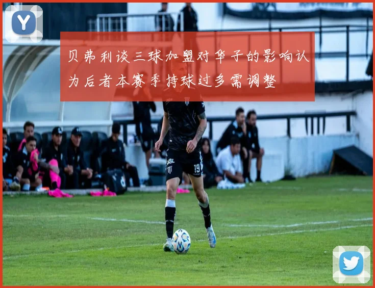 贝弗利谈三球加盟对华子的影响认为后者本赛季持球过多需调整