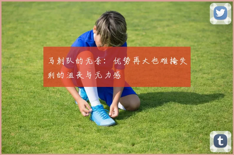 马刺队的无奈：优势再大也难掩失利的沮丧与无力感