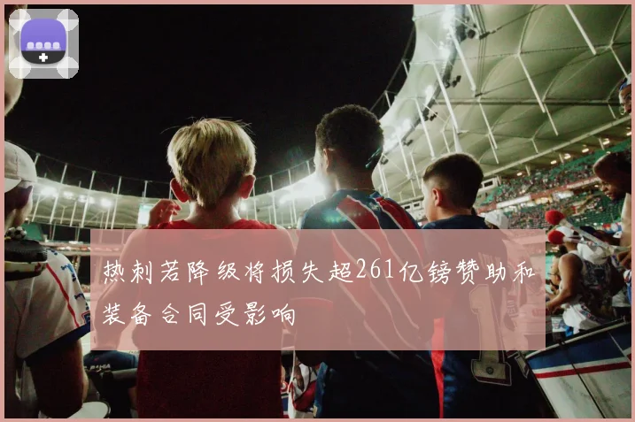 热刺若降级将损失超261亿镑赞助和装备合同受影响