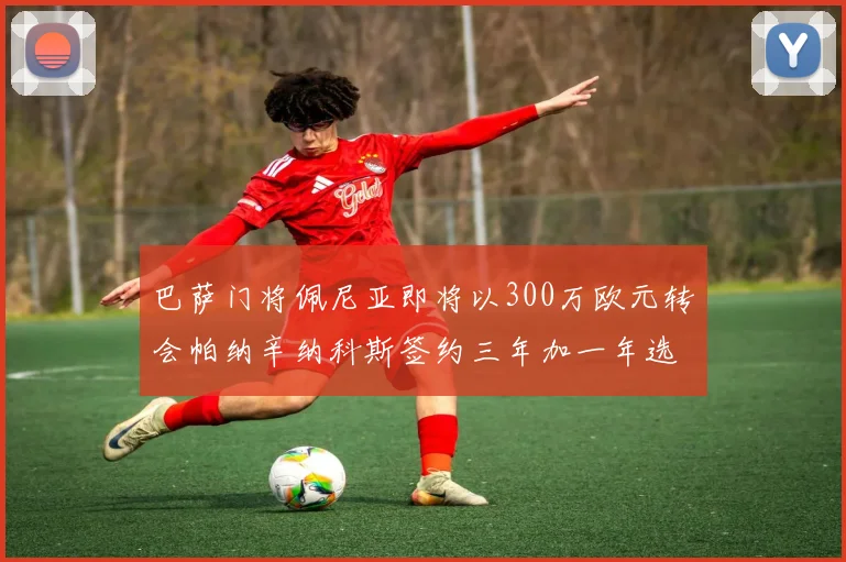 巴萨门将佩尼亚即将以300万欧元转会帕纳辛纳科斯签约三年加一年选项